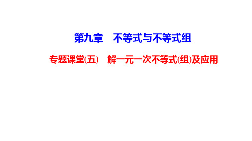 人教版七年级数学下册第9章不等式与不等式组应用专题