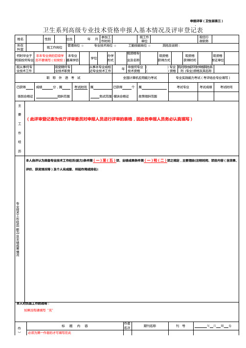 3卫生系列高级专业技术资格申报人基本情况及评审登记表(申报评审卫生版表三)