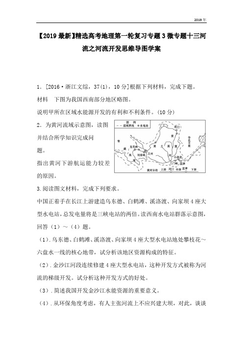 高考地理第一轮复习专题3微专题十三河流之河流开发思维导图学案