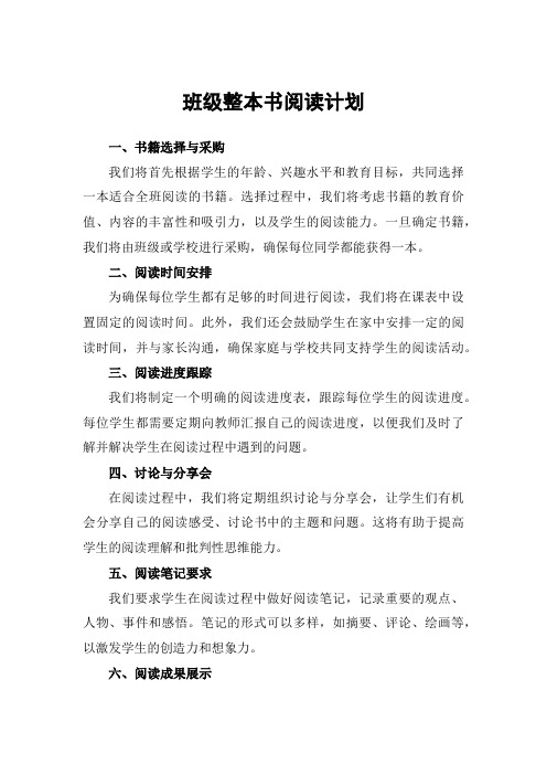 班级整本书阅读计划