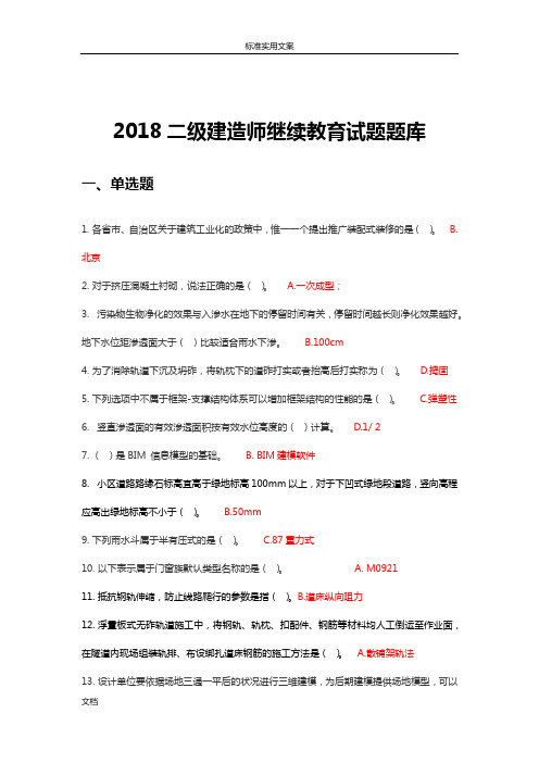 2018年二级建造师网络继续教育题库