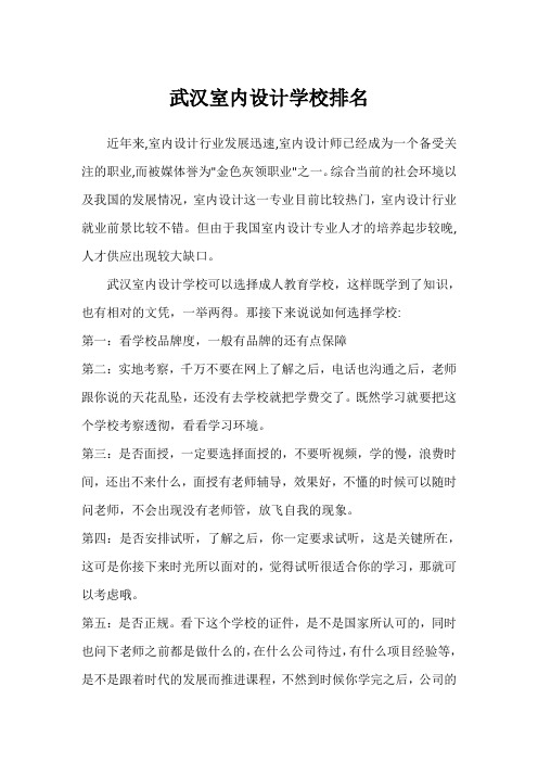 武汉室内设计学校排名