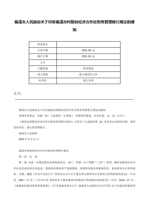 福清市人民政府关于印发福清市村股份经济合作社财务管理暂行规定的通知-