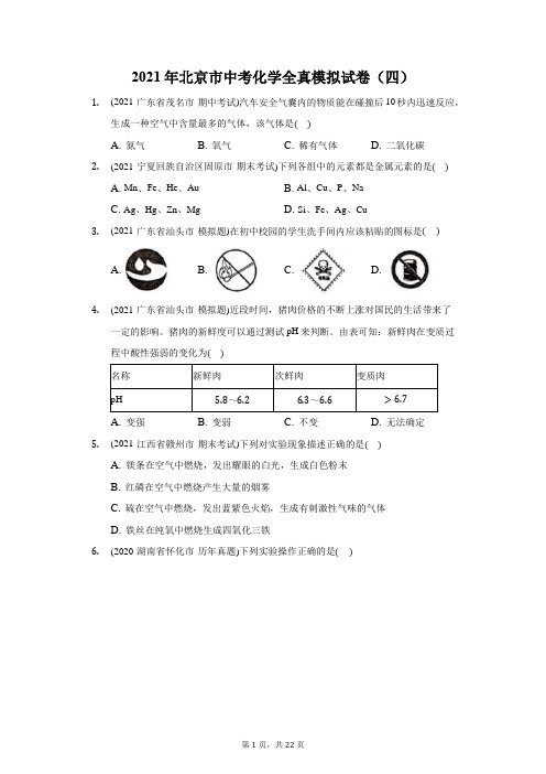 2021年北京市中考化学全真模拟试卷(四)(附答案详解)