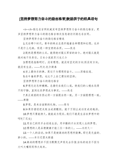 [坚持梦想努力奋斗的励志格言]鼓励孩子的经典语句