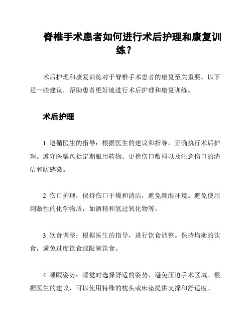 脊椎手术患者如何进行术后护理和康复训练？