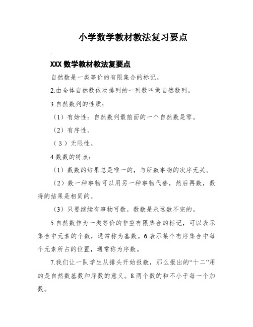 小学数学教材教法复习要点