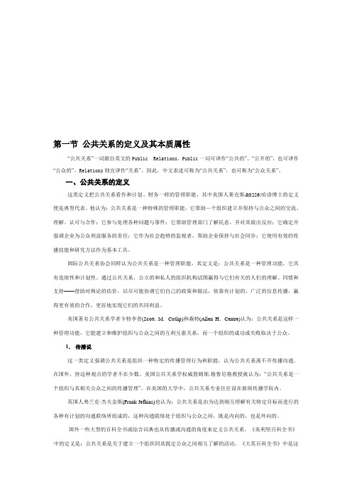 公共关系的定义要素与特征