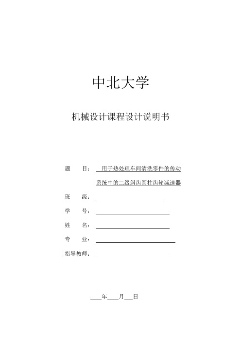 机械设计-设计二级斜齿圆柱齿轮减速器_减速器用于热处理车间清洗零件的传动系统中