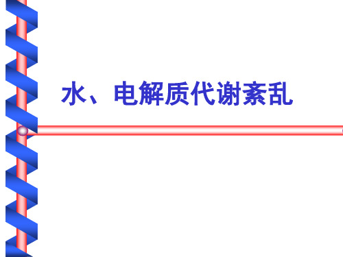 兽医病理生理学课件：水、电解质代谢紊乱