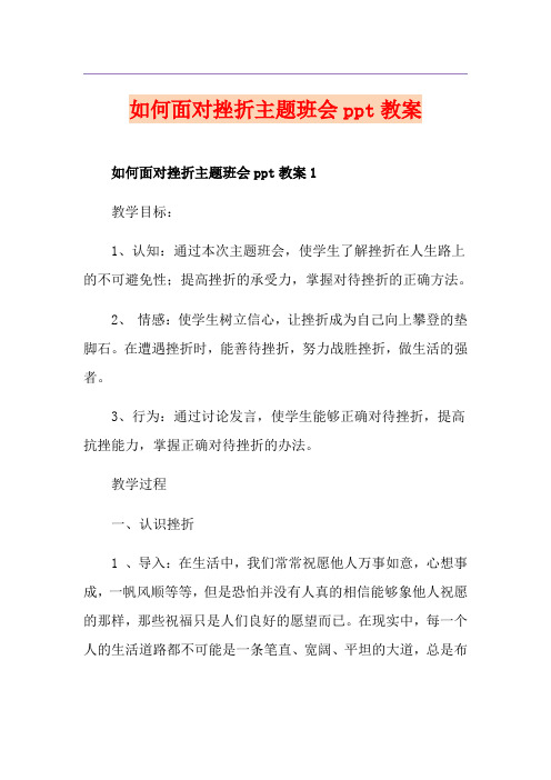 如何面对挫折主题班会ppt教案