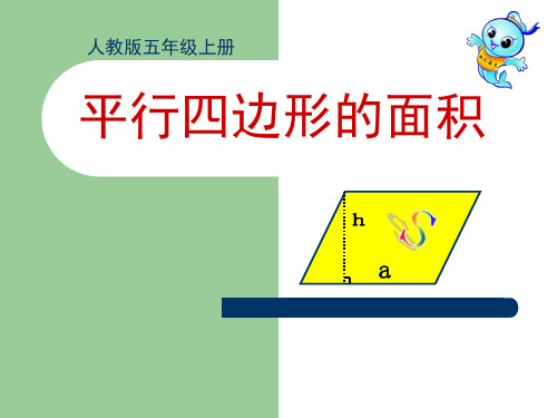 全国小学数学优质课一等奖精品课件--平行四边形的面积