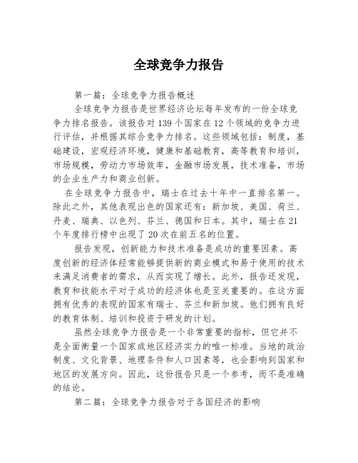 全球竞争力报告3篇