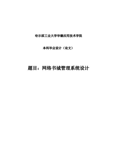 网络书城管理系统设计毕业设计论文