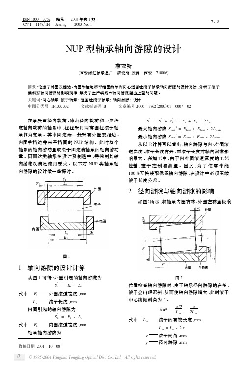 NUP型轴承轴向游隙的设计