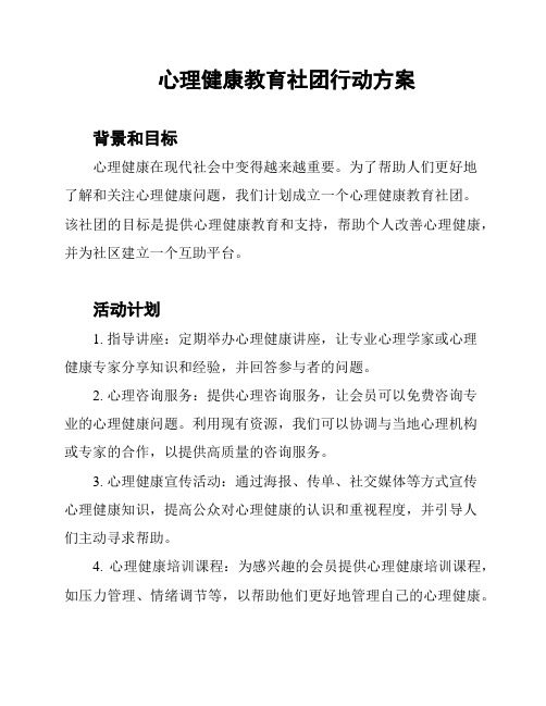 心理健康教育社团行动方案