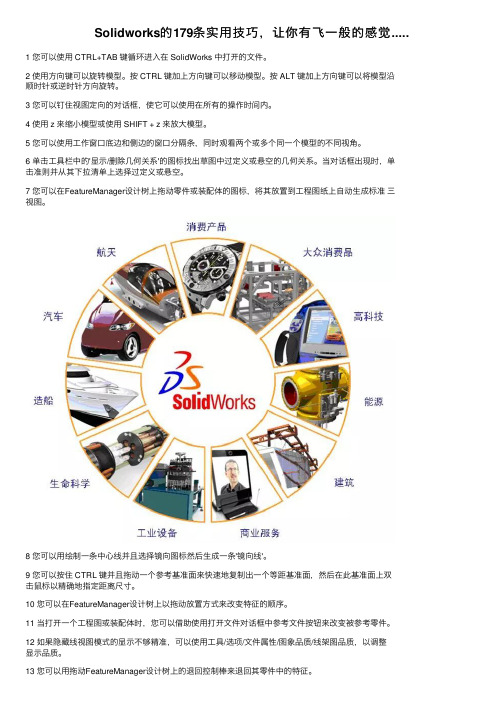 Solidworks的179条实用技巧，让你有飞一般的感觉.....