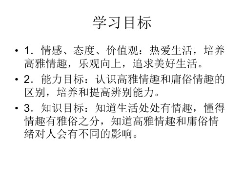 七年级政治生活处处有情趣