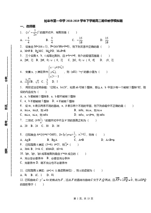 如皋市第一中学2018-2019学年下学期高二期中数学模拟题