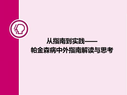 帕金森治疗国内外指南最新解读