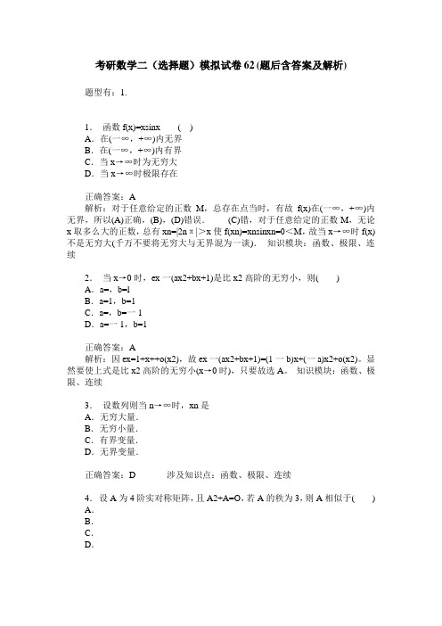 考研数学二(选择题)模拟试卷62(题后含答案及解析)