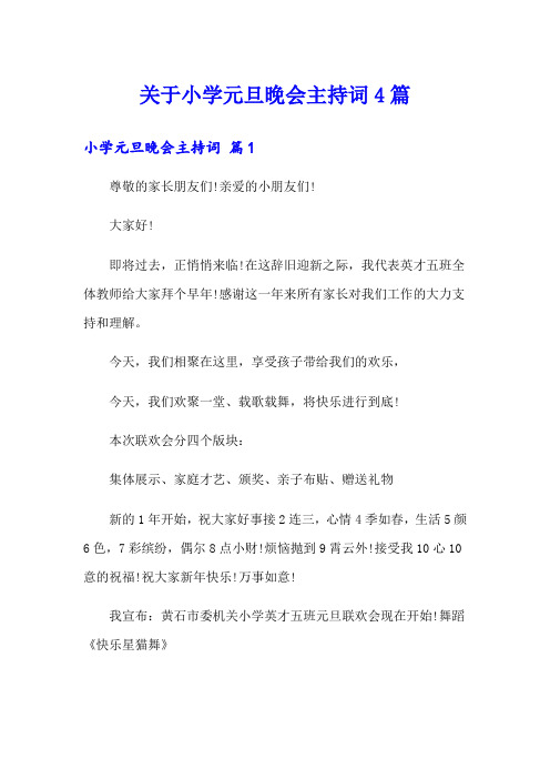 关于小学元旦晚会主持词4篇