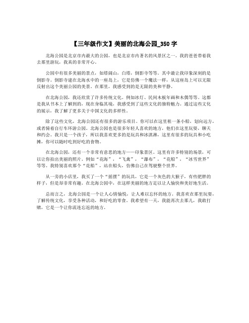 【三年级作文】美丽的北海公园_350字