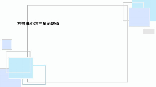 方格纸中求三角函数值