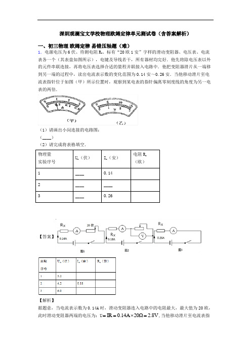 深圳观澜宝文学校物理欧姆定律单元测试卷(含答案解析)