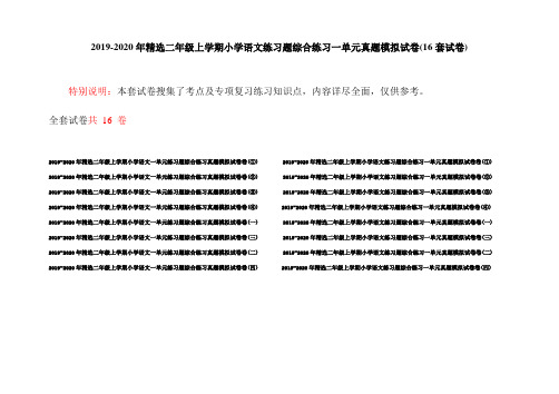 2019-2020年精选二年级上学期小学语文练习题综合练习一单元真题模拟试卷(16套试卷)