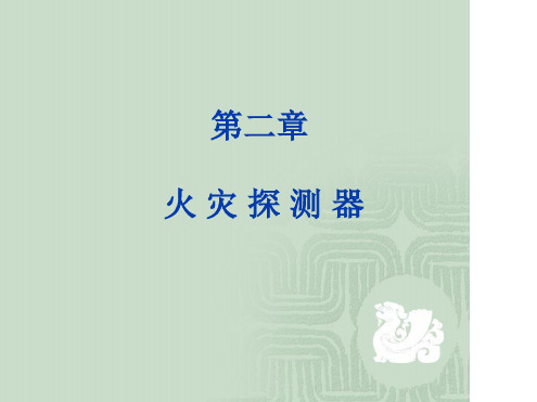 建筑消防与安防第一篇消防控制系统火灾探测器