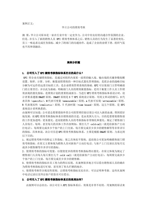 人力资源管理绩效考核案例分析答案