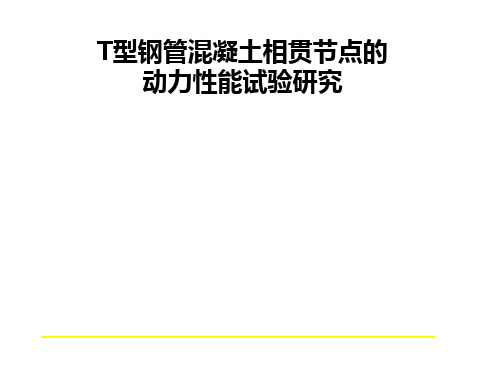 T型钢管混凝土相贯节点的动力性能试验研究