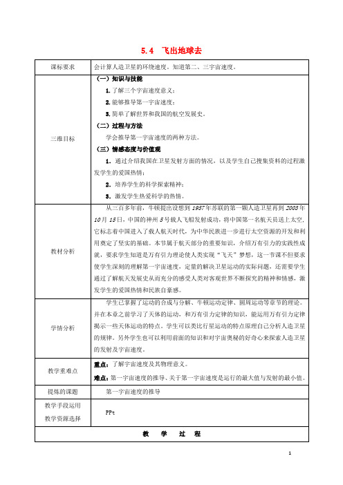 高中物理第5章万有引力与航天5.4飞出地球去教案沪科版必修2