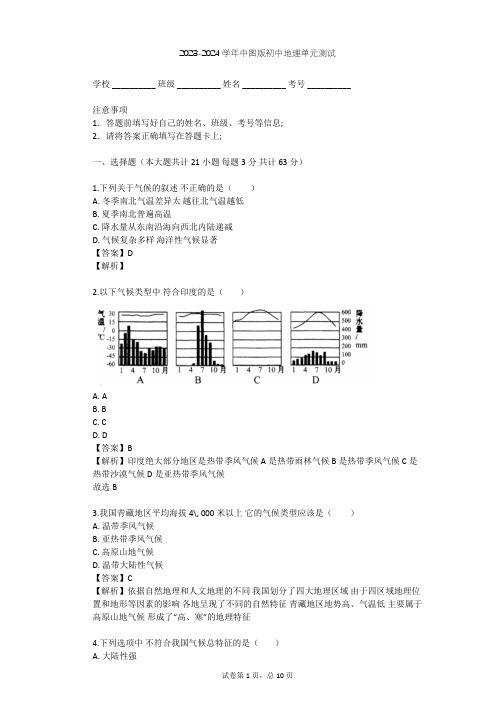 2023-2024学年初中地理中图版七年级上第3章 复杂多样的自然环境单元测试(含答案解析)