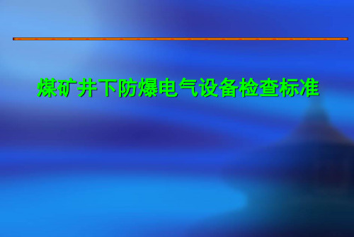 煤矿井下防爆电气设备检查标准(ppt 67页)