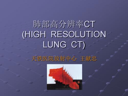 高分辨率肺部CT