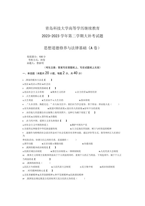 青岛科技大学成人继续教育《思想道德修养与法律基础》测试题及答案