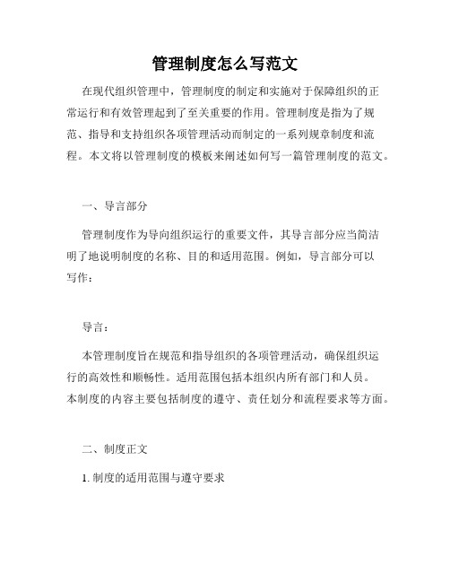 管理制度怎么写范文