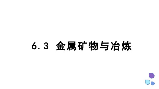 金属矿物与冶炼   课件 科粤版化学九年级下册