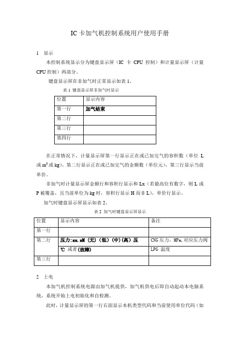 IC卡加气机控制系统用户使用手册