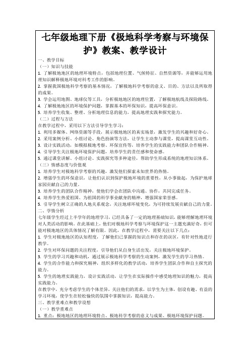 七年级地理下册《极地科学考察与环境保护》教案、教学设计