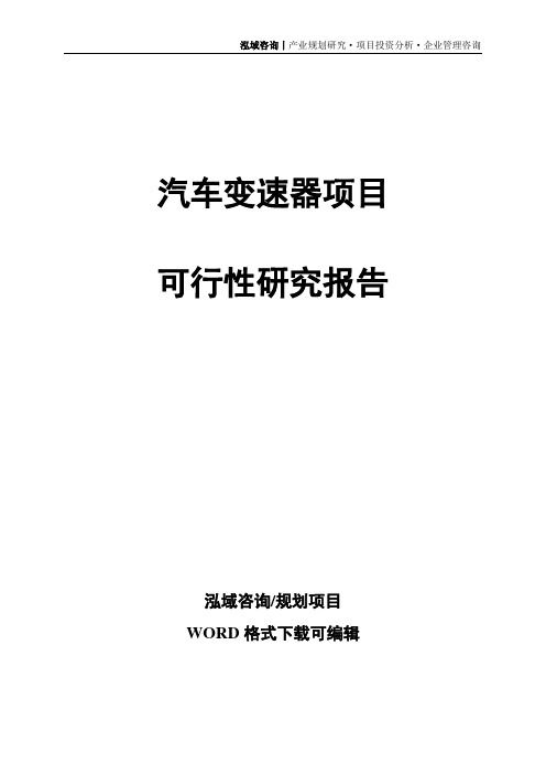 汽车变速器项目可行性研究报告