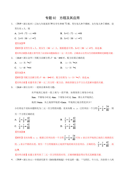 专题02 方程及其应用(浙江专版)-2019年中考真题数学试题分项汇编(解析版)