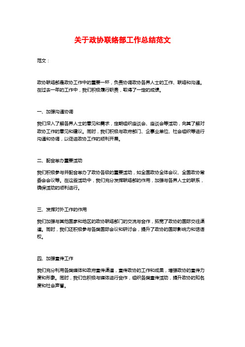 关于政协联络部工作总结范文