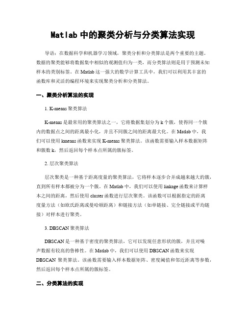 Matlab中的聚类分析与分类算法实现