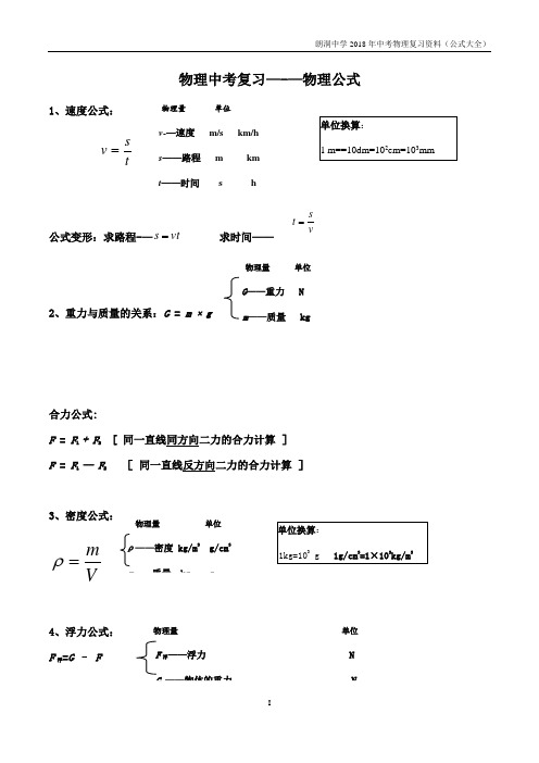 初中物理公式大全(中考复习)