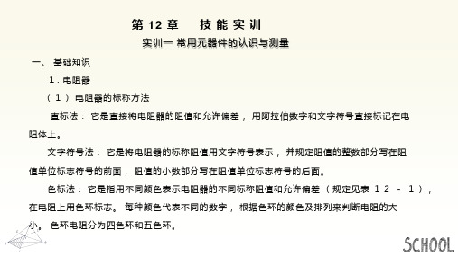 电工电子技术课件  第十二章 技能实训