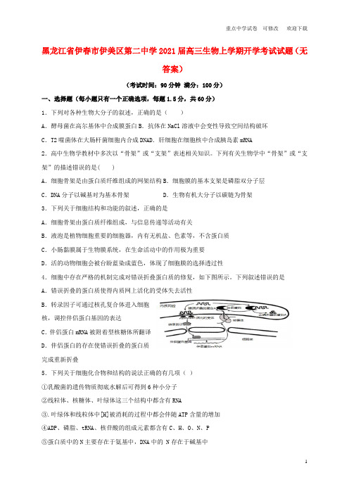 黑龙江省伊春市伊美区第二中学2021届高三生物上学期开学考试试题(无答案)