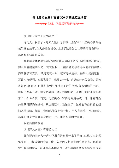 读《野犬女皇》有感300字精选范文5篇